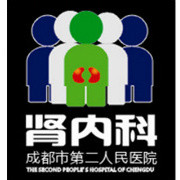 成都市二医院肾病内科