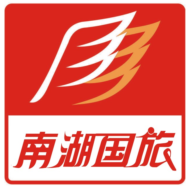 湛江南湖国际旅行社