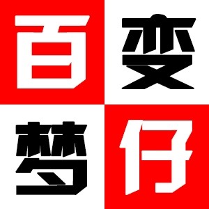 孙梦⁶⁶⁶₆₆₆666