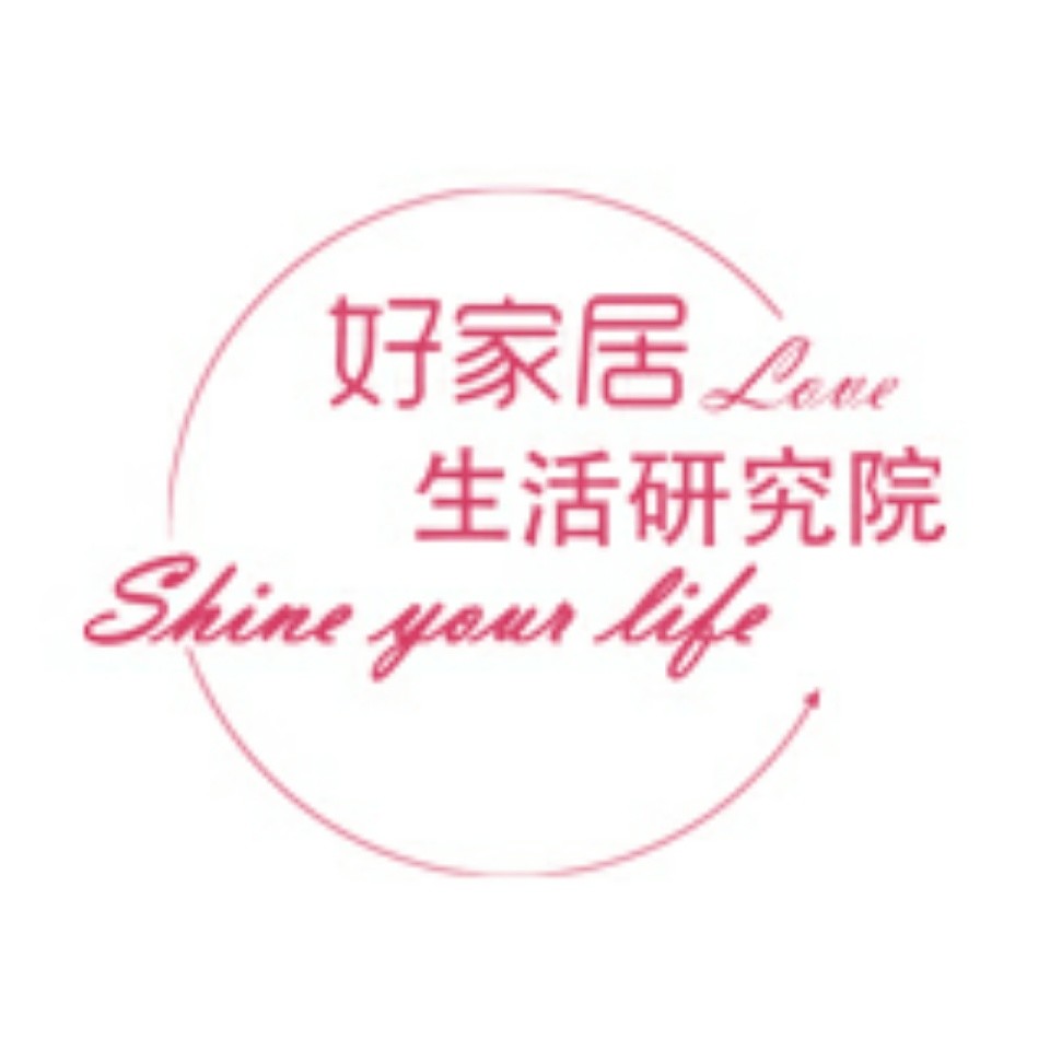好家居生活研究院