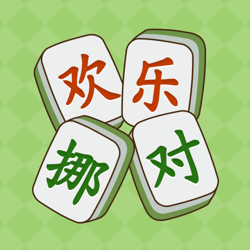 欢乐挪对