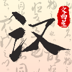 最强文曲星