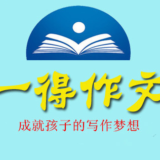 一得作文