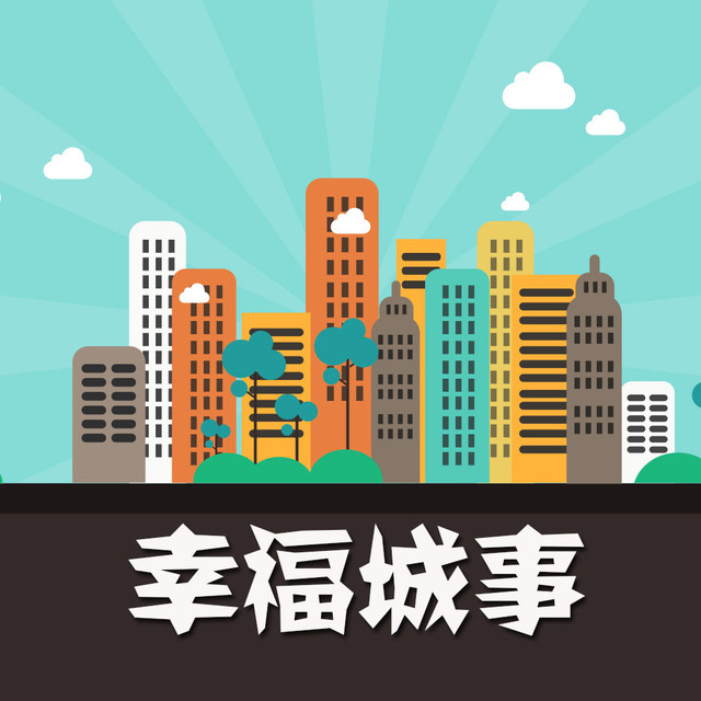 幸福城事