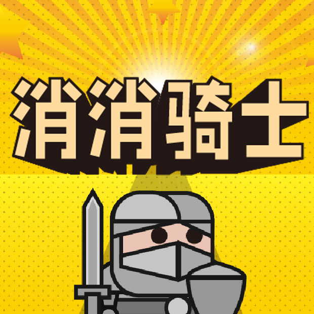 消消骑士小游戏