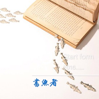 書魚者