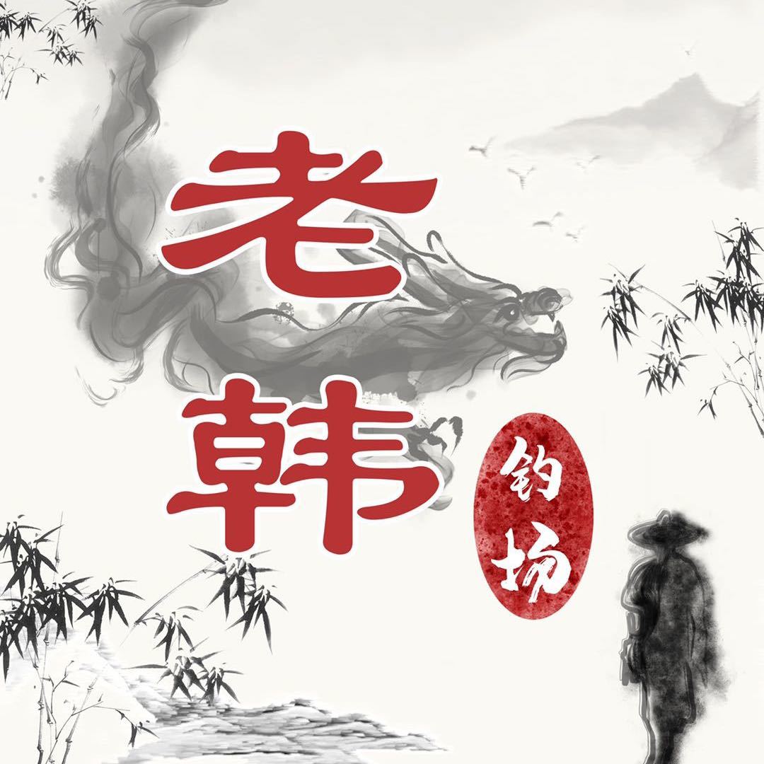 老韩钓场