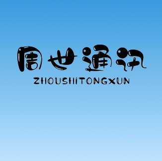 乌市周伟15276543211