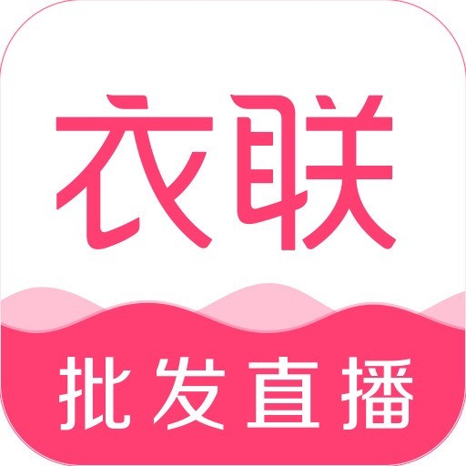 广州市衣联网络科技有限公司