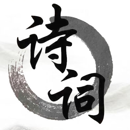 大家一起填诗词