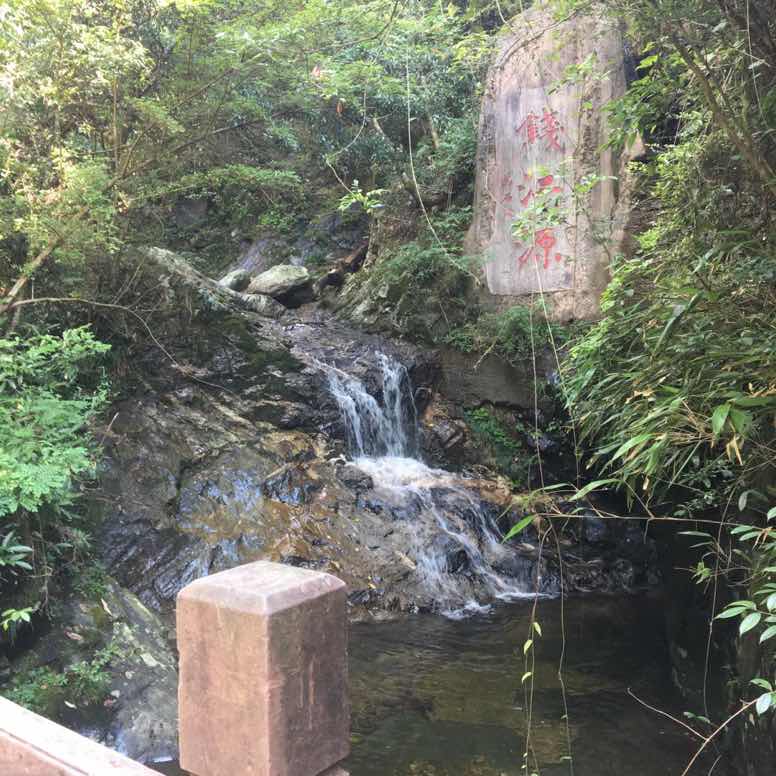 钱江源
