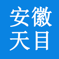 安徽天目领航物联科技股份有限公司