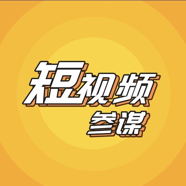 短视频参谋