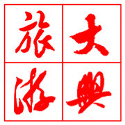 大兴旅游