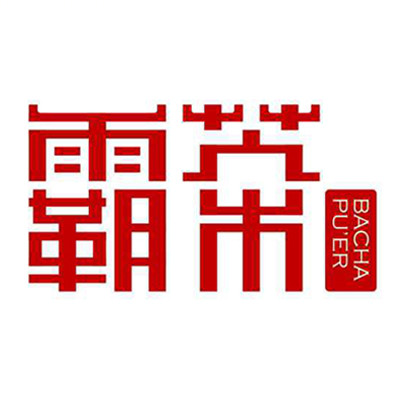 霸茶普洱