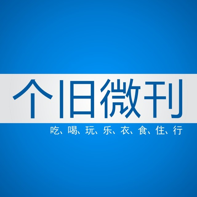 个旧微刊