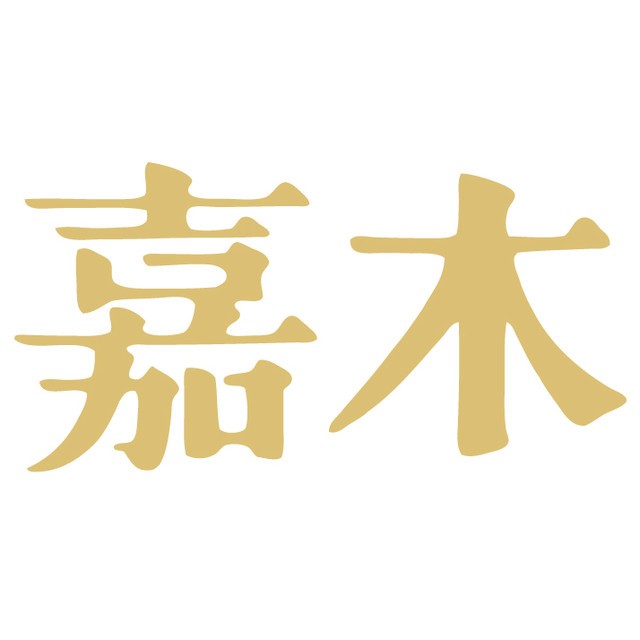 青岛嘉木艺文