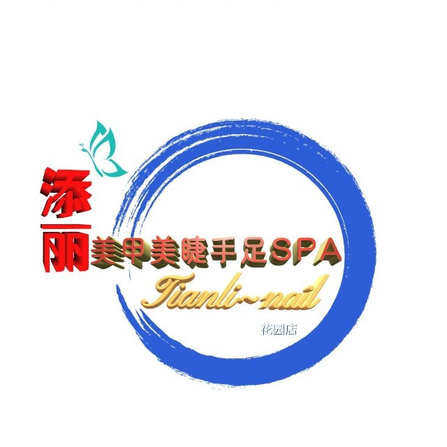 丽水市莲都区天丽美容店