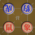 象狮虎兽斗棋
