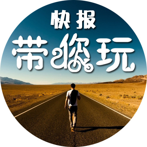 快报带你玩