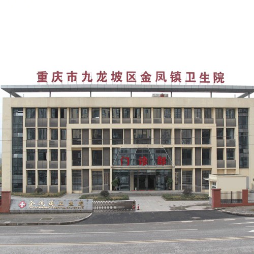重庆市九龙坡区金凤镇卫生院