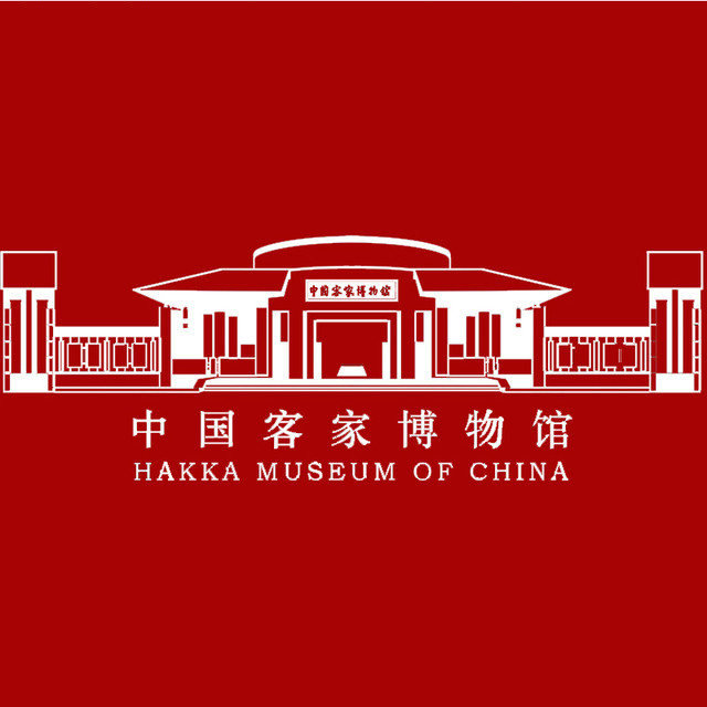 中国客家博物馆