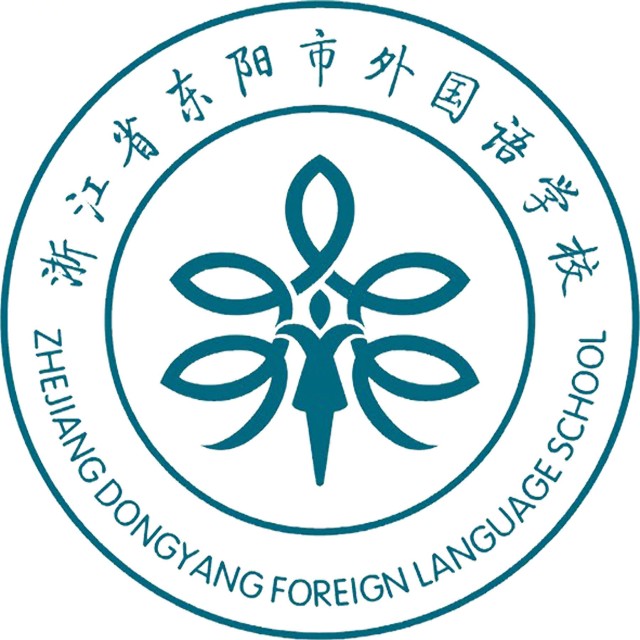 东阳市外国语学校