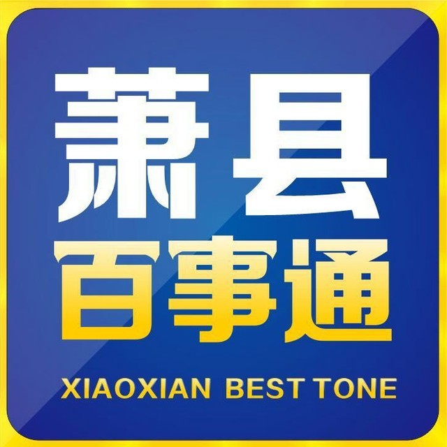 萧县佰事通便民服务