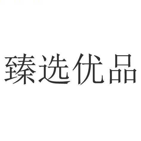 浦城县冬伊食品商行
