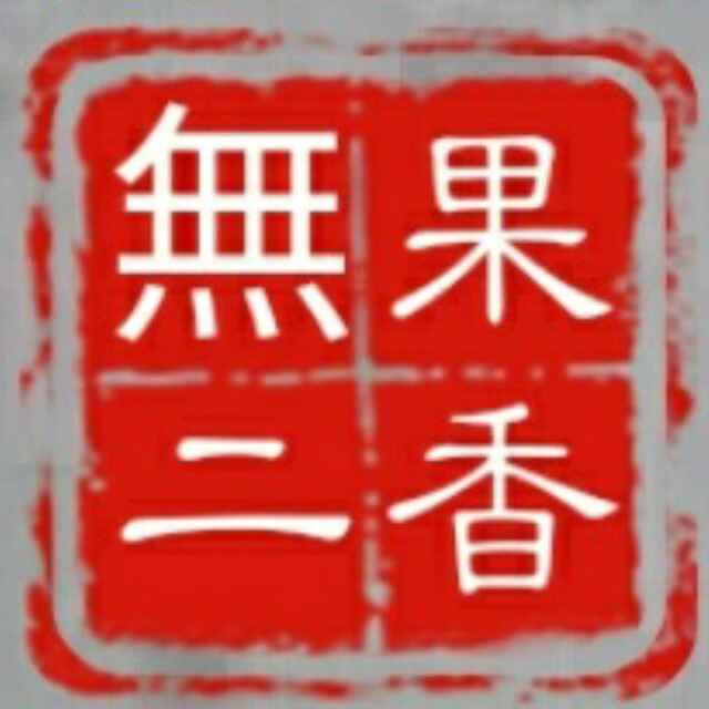 果香無二