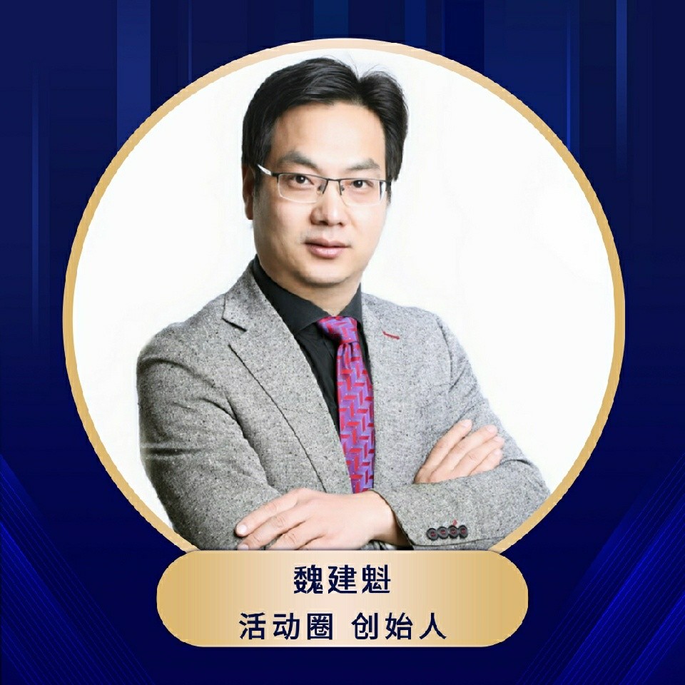 魏建魁~企业全案策划