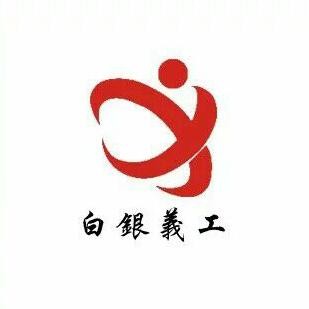 白银义工