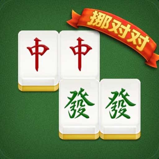爱上挪对对