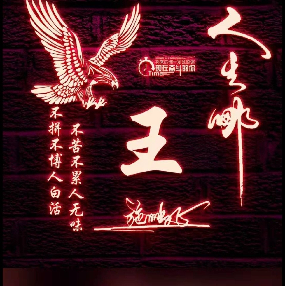 王家老二