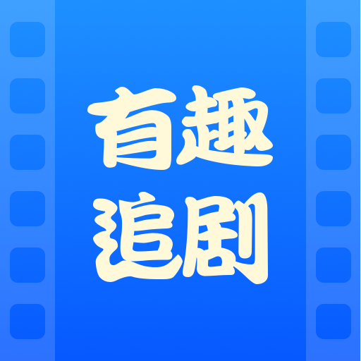 有趣追剧2025官方新版图标