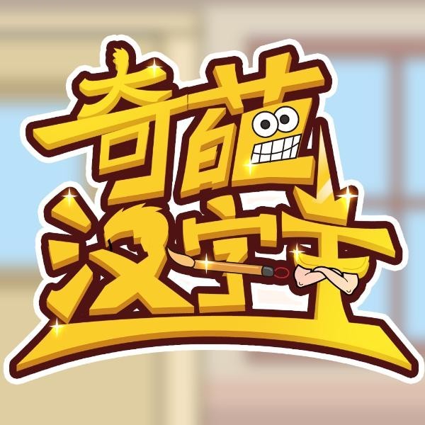 奇葩汉字王