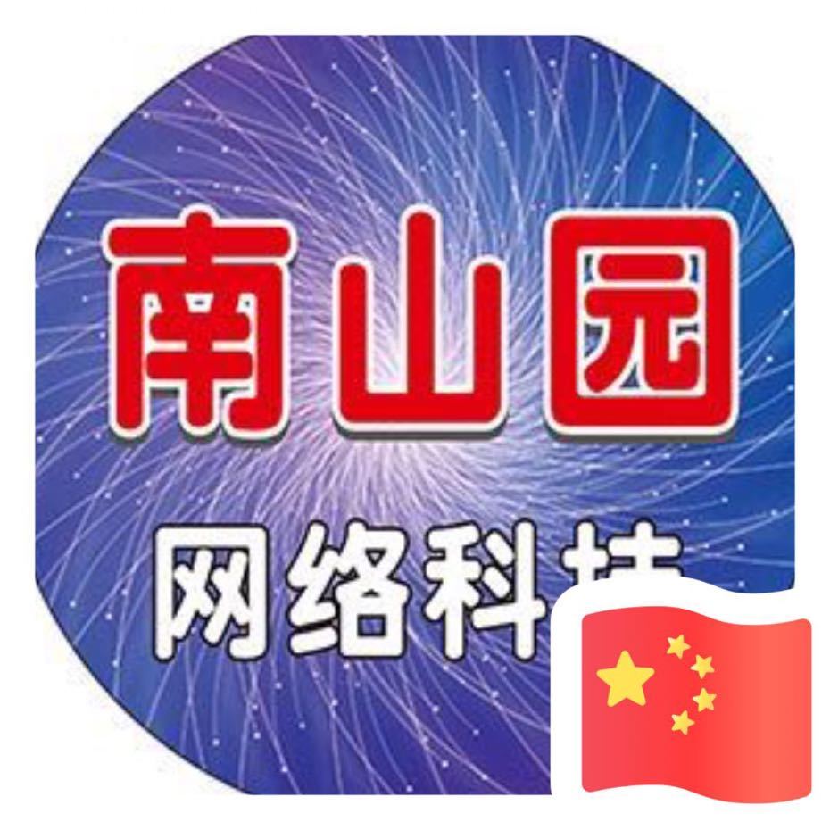 南山园网络科技-小程序开发