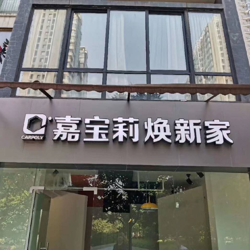 嘉宝莉15079771118