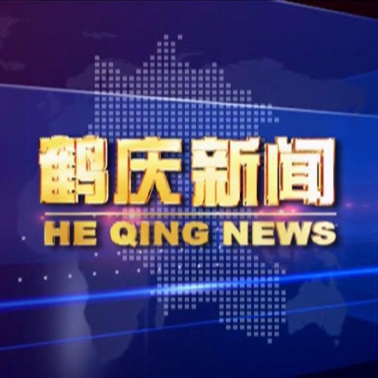 鹤庆县广播电视台