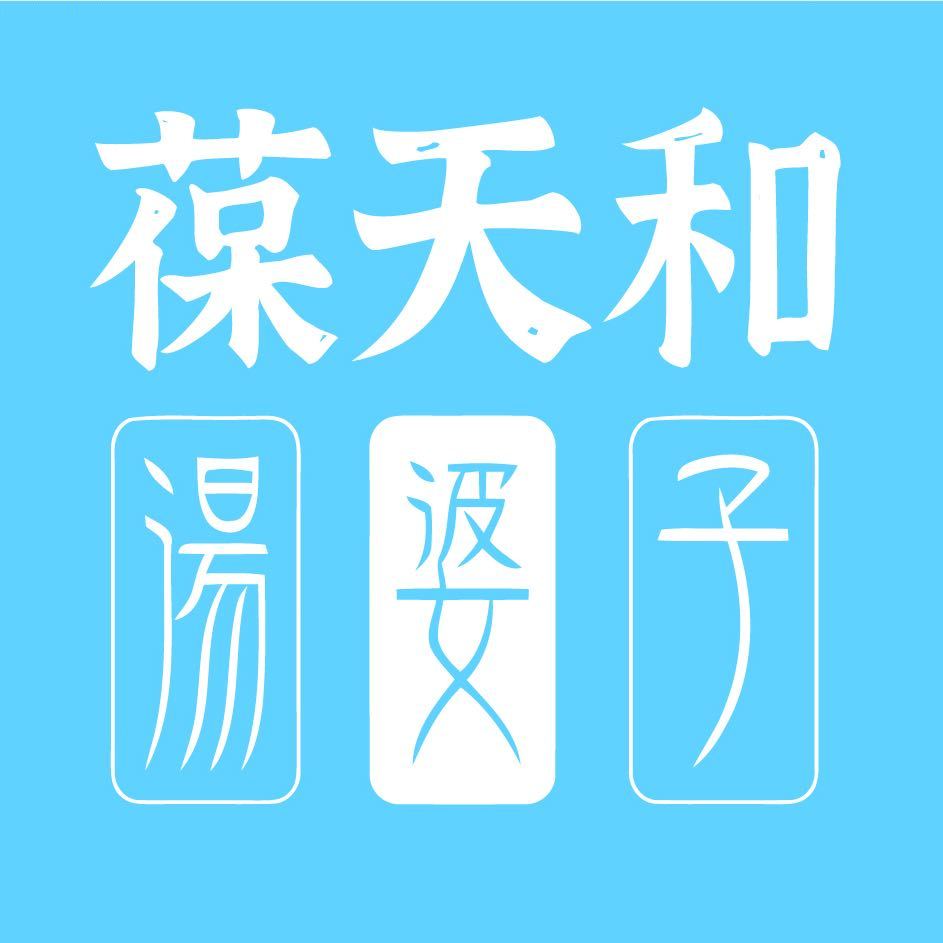 葆天和养生汤包商家