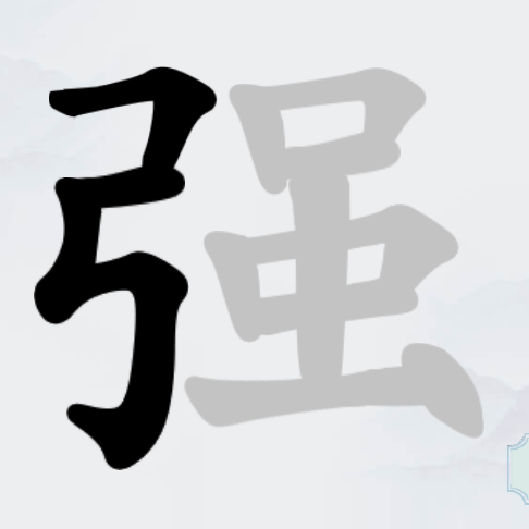 汉字拆拆乐