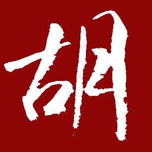 胡说.