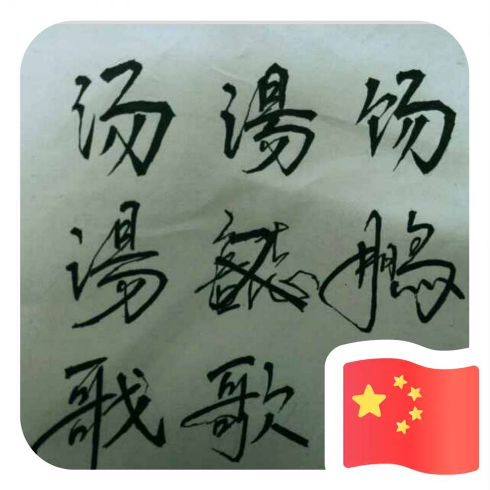 汤又歌