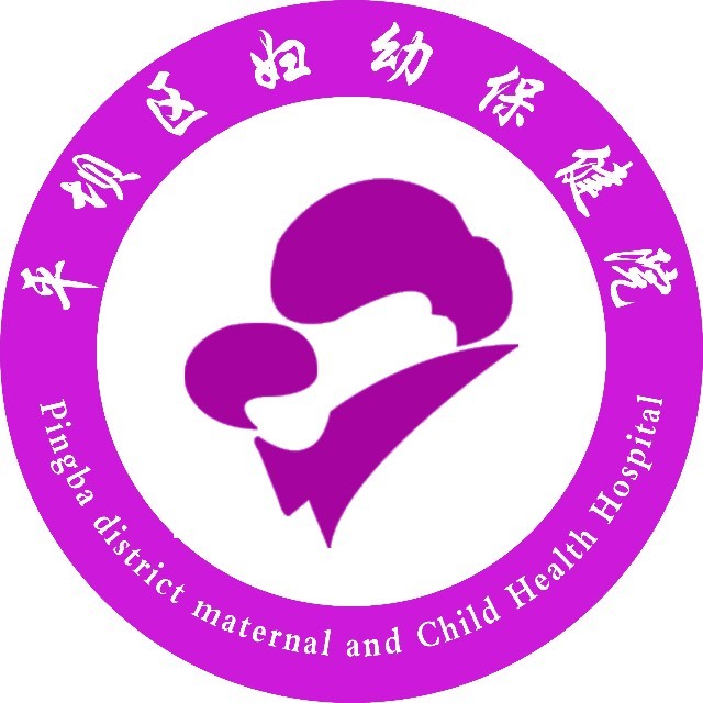 安顺市平坝区妇幼保健院(安顺市平坝区妇幼保健计划生育服务中心)