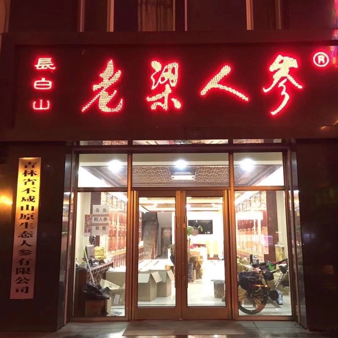 老梁人参一一国鑫13252657122