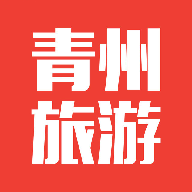 青州旅游
