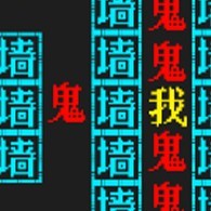 逃个鬼文字恐怖小游戏
