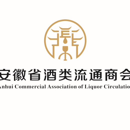 安徽省酒类流通商会