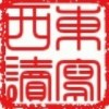 东写西读