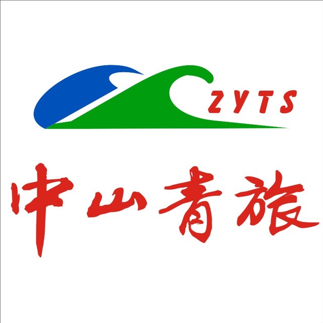 中山青旅